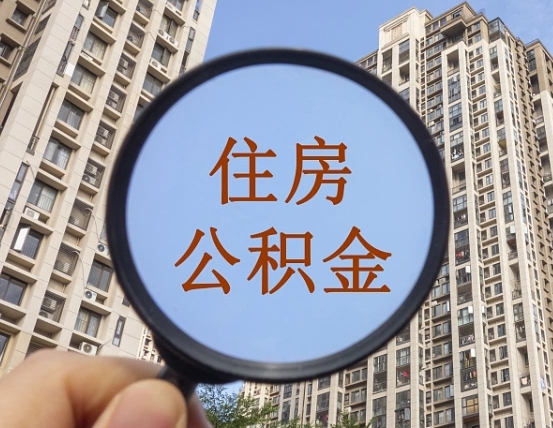 滦南上海住房公积金销户提取流程（滦南上海公积金销户提取需要什么材料）